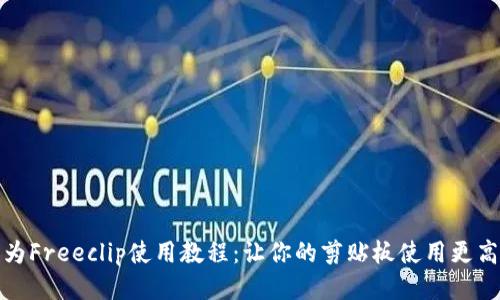 华为Freeclip使用教程：让你的剪贴板使用更高效