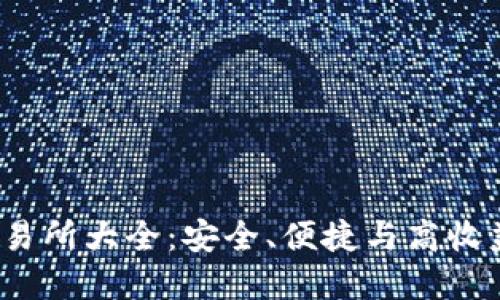 2023年币交易所大全：安全、便捷与高收益的选择指南