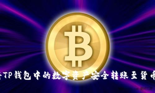 如何将TP钱包中的数字资产安全转账至货币原路？