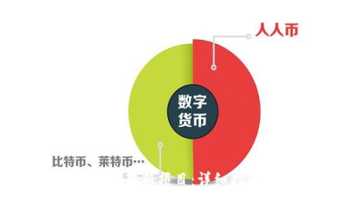 如何在TP钱包上架新项目：详细指南与实用技巧