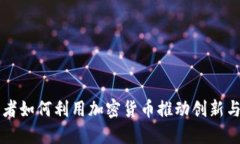 开发者如何利用加密货币推动创新与变
