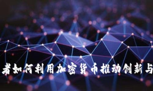 开发者如何利用加密货币推动创新与变革
