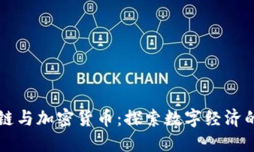 区块链与加密货币：探索数字经济的未来