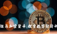区块链与加密货币：探索数字经济的未
