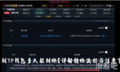  转到TP钱包多久能到账？详解转账流程