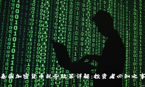 泰国加密货币税务政策详解：投资者必知之事