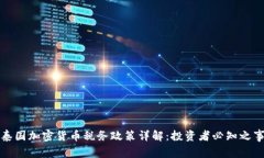 泰国加密货币税务政策详解：投资者必