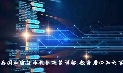 泰国加密货币税务政策详解：投资者必知之事