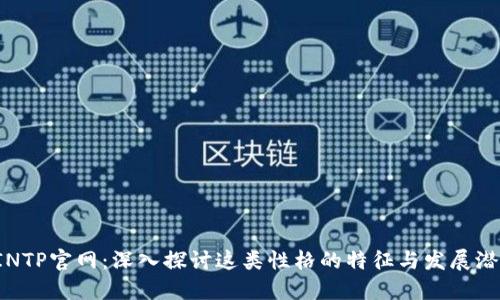  INTP官网：深入探讨这类性格的特征与发展潜力
