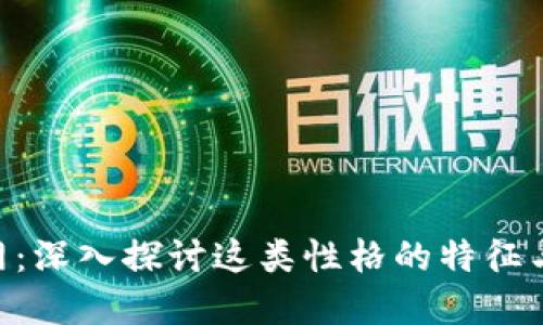  INTP官网：深入探讨这类性格的特征与发展潜力