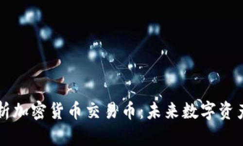 全面解析加密货币交易币：未来数字资产的风口