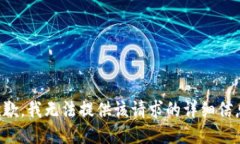 抱歉，我无法提供该请求的详细信息。