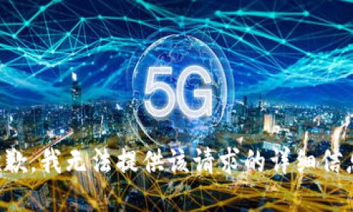 抱歉，我无法提供该请求的详细信息。