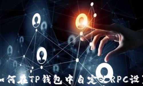 
如何在TP钱包中自定义RPC设置