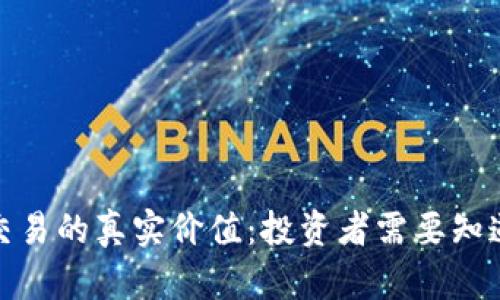 : 加密货币交易的真实价值：投资者需要知道的关键因素