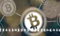 : 加密货币交易的真实价值：投资者需
