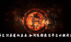 加密货币支付渠道的未来：如何选择最