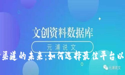 加密货币支付渠道的未来：如何选择最佳平台以提升商业效益