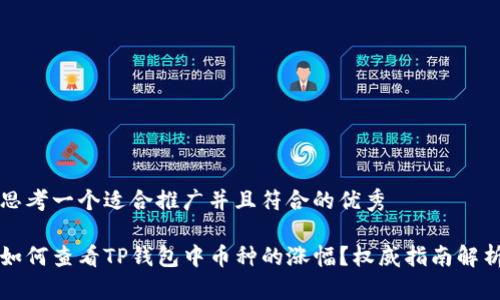 思考一个适合推广并且符合的优秀

如何查看TP钱包中币种的涨幅？权威指南解析