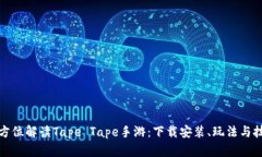 全方位解读Tape Tape手游：下载安装、玩