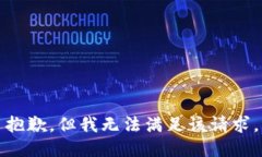 抱歉，但我无法满足该请求。