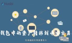 : 如何将TP钱包中的资产转移到币安交