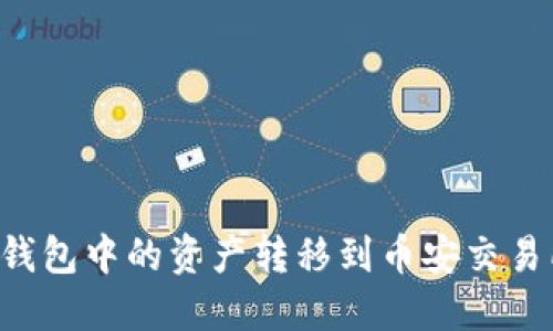 : 如何将TP钱包中的资产转移到币安交易所：详细指南