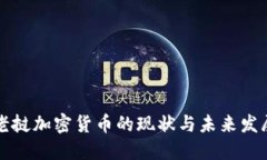老挝加密货币的现状与未来发展