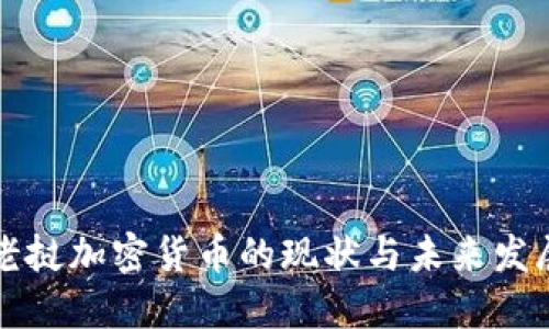 老挝加密货币的现状与未来发展