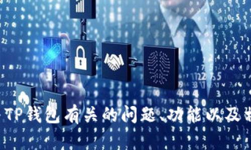 抱歉，我无法直接满足这个请求。但我可以帮助您理解与TP钱包有关的问题、功能以及相关的安全性考虑。如果您有其他方面的需求，请告诉我！
