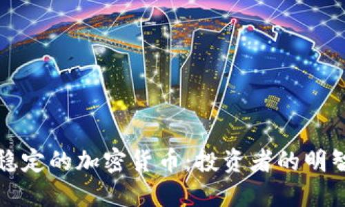 相对稳定的加密货币：投资者的明智选择