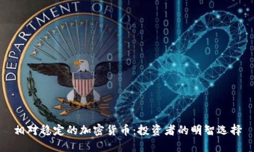 相对稳定的加密货币：投资者的明智选择
