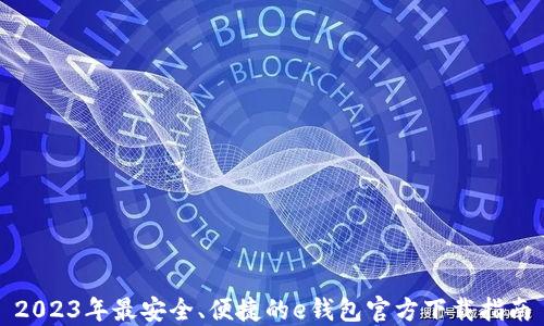 
2023年最安全、便捷的e钱包官方下载指南