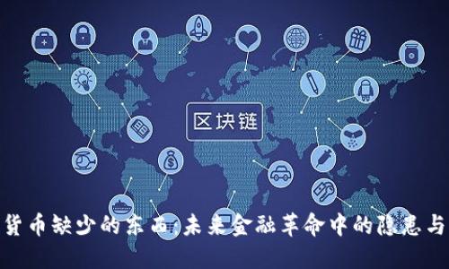加密货币缺少的东西：未来金融革命中的隐患与机遇