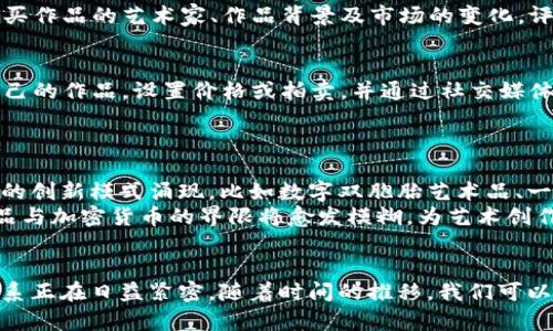 ID：数字艺术品与加密货币的关系：揭开NFT的神秘面纱

guaijianci数字艺术品, 加密货币, NFT, 区块链艺术/guanjianci

引言
近年来，数字艺术品和加密货币的概念逐渐走进了公众的视野，特别是不可替代代币（NFT）的兴起，吸引了众多艺术家、收藏家与投资者的关注。然而，很多人对数字艺术品和加密货币之间的关系仍感到迷惑。在这篇文章中，我们将深度探讨数字艺术品与加密货币的关联，尤其是在NFT的背景下。

什么是数字艺术品？
数字艺术品是指以数字形式创作的艺术作品，涵盖视频、动画、图像、音频等多种媒介。它们可以通过计算机软件生成，或是使用数字工具（如平板电脑和绘图软件）完成。随着技术的不断进步，数字艺术作品的类型和表现手法也在不断演变，给艺术创作带来了无限可能。

什么是加密货币？
加密货币是一种使用密码学技术保护交易安全的数字货币。比特币、以太坊是最知名的两种加密货币。加密货币的核心在于区块链技术，这是一种去中心化的分布式账本技术，确保所有交易记录的透明性和不可篡改性。

NFT与数字艺术品的兴起
不可替代代币（NFT）是一种特殊的加密货币形式，具有唯一性和不可互换性。与传统的加密货币不同，NFT可以代表数字艺术品的所有权。每个NFT代表一个独特的数字资产，它的所有权和交易记录都被记录在区块链上，确保其真实性和来源。

数字艺术品是加密货币吗？
严格来说，数字艺术品不是加密货币。数字艺术品是以数字形式存在的艺术作品，而加密货币则是一种数字货币。它们之间最大的联系在于，很多数字艺术品以NFT的形式存在，后者又是基于某种加密货币（如以太坊）进行交易的。因此，数字艺术品可以通过加密货币进行交易，但并不等同于加密货币。

数字艺术品交易的基本流程
要购买数字艺术品，首先需要了解NFT的交易流程。一般来说，流程包括以下几个步骤：
ul
listrong选择一个NFT市场：/strong如OpenSea、Rarible等购买和出售NFT的在线平台。/li
listrong创建数字钱包：/strong为了进行NFT交易，用户需要创建一个加密货币数字钱包，比如MetaMask，来存储加密货币及NFT。/li
listrong购买以太坊：/strong为完成交易，需购买以太坊等支持NFT的加密货币。/li
listrong连接钱包：/strong将数字钱包与所选择的NFT市场连接。/li
listrong浏览、购买或拍卖NFT：/strong在市场内浏览各种数字艺术作品，以太坊支付，完成交易。/li
/ul

数字艺术品、NFT与加密货币的未来展望
随着互联网技术的发展，数字艺术作品的形式和表现手法将更加多样化。在未来，NFT市场也有望逐步完善，更多艺术家和创作者将进入这一领域。不仅如此，NFT还可能应用到其他行业中，例如音乐、游戏、虚拟房产等领域，成为加密经济的重要组成部分。

相关问题探讨
ol
li数字艺术品的版权如何保护？/li
liNFT的市场现状怎样？/li
li对NFT投资的风险与收益评估？/li
li数字艺术品创作者如何进入NFT市场？/li
li未来加密货币与艺术行业可能的融合趋势？/li
/ol

数字艺术品的版权如何保护？
数字艺术品的版权问题一直是艺术创作的核心内容之一。随着NFT的兴起，数字艺术品的版权保护也逐渐受到重视。Public Domain、Creative Commons等立法措施与NFT技术结合，能够有效保护数字艺术作品的版权。
NFT本身并不自动赋予其拥有者作品的版权，购买NFT主要意味着拥有与该数字艺术品相关的唯一性和价值。然而，对艺术家而言，通过NFT的交易，可以使他们与作品的商业收益保持联系，甚至可设置二次销售的版税比例，确保在作品价值上升后也能切实受益。

NFT的市场现状怎样？
2021年，NFT市场经历了一次爆炸式的增长，许多顶尖数字艺术品以数百万美元的天价成交。虽然这一市场短期波动较大，但长期看，NFT的应用前景依然光明。越来越多的品牌、机构与艺术家加入NFT领域，推动传统艺术与数字艺术的交融。
然而，市场的快速增长也带来了一些问题，像假冒作品、市场操纵等现象频繁出现，因此对法律法规的健全也显得尤为重要。通过完善的市场生态和法律框架，NFT市场才能进入更加可持续的发展轨道。

对NFT投资的风险与收益评估？
NFT的投资风险主要表现在市场波动性、作品的内在价值和技术风险等方面。虽然有NFT投资者获得了巨额收益，但大多数NFT作品的价值并不稳定，投资者需要做好充分的市场调研。
另外，艺术品的短期交易与持有时间成反比，部分作品在市场上流通的频率较低，增加了投资风险。作为投资者，应该着重关注购买作品的艺术家、作品背景及市场的变化，评估其长期价值。

数字艺术品创作者如何进入NFT市场？
数字艺术品创作者进入NFT市场的步骤相对简便，首先需要创建数字钱包，选择合适的NFT市场进行注册。然后，创作者可上传自己的作品，设置价格或拍卖，并通过社交媒体等方式进行宣传，吸引潜在买家。
同时，艺术家还需关注市场动态，不断尝试新的创作风格与形式，以此来吸引买家和提升自身在市场中的竞争力。

未来加密货币与艺术行业可能的融合趋势？
加密货币与艺术行业的融合正在不断加深，未来可能会有更多的艺术作品通过NFT进行商业化。与此同时，我们也可以期待更多的创新模式涌现，比如数字双胞胎艺术品、一体化拍卖生态等，促进艺术品的交流与交易。
这不仅能推动艺术的多样性与创新性，还可以让更多普通人参与到艺术领域，拓宽文化传播的边界。随着技术的进步，数字艺术品与加密货币的界限将愈发模糊，为艺术创作和商业化带来新的可能。

结语
数字艺术品与加密货币的结合为艺术行业带来了深远的影响。尽管它们之间有着明显的区别，但通过NFT的创新形式，它们的联系正在日益紧密。随着时间的推移，我们可以期待更多艺术家和收藏家能够在这一领域找到自己的机会，创造出更多的价值和灵感。