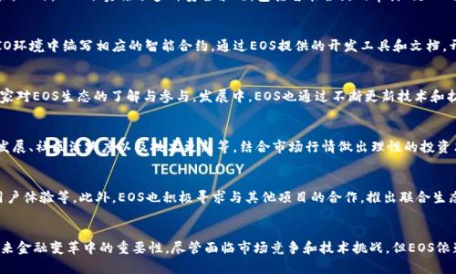 biao ti/biao ti区块链加密数字货币EOS：未来金融的变革之路/biao ti

/guanjianci区块链, 加密数字货币, EOS, 去中心化应用/guanjianci

引言
在数字经济日益发展的今天，区块链加密数字货币正逐步走入公众视野。EOS，作为一种新兴的区块链项目，其通过高效能和便捷性赢得了广泛关注。本文将深入探讨EOS的技术架构、应用前景以及在全球经济中的重要性。

EOS的背景与发展
EOS于2017年推出，其目标是成为一个去中心化的操作系统，支持商业应用的开发与实施。它通过引入区块链技术，旨在解决传统区块链如比特币和以太坊所面临的扩展性不足、交易速度慢的问题。EOS的核心优势在于其独特的DPoS（Delegated Proof of Stake）共识机制，这使得其能够实现高效率的交易处理和系统可扩展性。

EOS的技术架构
EOS的架构设计优雅而复杂，采用了分层结构，使得不同层次的功能得以高效分离。核心层负责区块链的共识机制、数据存储和事务处理；而应用层则负责编写和运行智能合约、去中心化应用（DApps）。这种设计不仅增强了系统的安全性，还提高了整体性能，使其能够支持更高频次的交易。

EOS的去中心化应用（DApps）
去中心化应用是区块链技术的重要应用场景之一。EOS致力于为开发者提供一个友好的技术环境，使得DApps的开发与发布变得简单高效。从游戏到金融，DApps的应用范围极为广泛，其中不少项目在EOS生态系统中获得了成功。

EOS与其他区块链项目的比较
与比特币和以太坊等已有的区块链项目相比，EOS在多个方面具有明显优势。例如，其交易速度远超比特币与以太坊，且其零费用的交易模式吸引了众多开发人员与用户。同时，EOS的治理机制亦不同于其他项目，它允许持币者通过投票的方式来决定链上的重要事项，这种治理机制有利于系统的长久稳定。

EOS的市场前景
随着区块链技术的不断发展，EOS在市场上的潜力也愈加显著。其所构建的多元化生态系统，将带动更多商业应用的落地与实现。此外，随着越来越多的企业与开发者开始关注并参与EOS生态，市场信心持续增强，价格与市值有可能随之上涨。

常见问题解答

1. EOS的安全性如何保证？
EOS作为一个新兴的区块链项目，自其推出之初就一直关注网络安全问题。其DPoS共识机制通过选举可信的节点来维护网络的安全性。此外，EOS还实施了多种安全策略，包括智能合约的审计、链上的治理机制等，确保网络的稳定与安全。

2. 如何在EOS上开发DApps？
开发DApps是借助EOS智能合约实现的，开发者需要了解EOS的智能合约编程语言（如C  ）。首先，开发者需要创建EOS账户，并在EOSIO环境中编写相应的智能合约。通过EOS提供的开发工具和文档，开发者可以迅速上手，且可以在EOS Testnet进行测试，最终上线到Mainnet中。

3. EOS的社区支持与发展动态？
EOS的社区活跃度高，开发者和用户之间通过论坛、社交媒体等平台保持沟通。EOS基金会和其他组织定期举办会议与活动，以促进大家对EOS生态的了解与参与。发展中，EOS也通过不断更新技术和扩展合作，吸引更多项目加入其生态，推动整体发展。

4. 怎样评估EOS的投资价值？
在评估EOS的投资价值时，需考虑多个因素，如市场需求、项目进展、竞争对手以及技术实力。投资者应持续关注EOS的动态，包括生态发展、社区活跃度以及技术更新等，结合市场行情做出理性的投资决策。同时，也要警惕市场波动可能带来的风险。

5. EOS如何应对市场竞争？
面对来自其他区块链项目的竞争，EOS计划通过技术创新与社区建设来增强自身的优势。例如，不断提升交易速度、拓展DApps生态、用户体验等。此外，EOS也积极寻求与其他项目的合作，推出联合生态，以提升整体市场竞争力。

总结
综上所述，EOS作为区块链加密数字货币的一员，以其独特的技术架构、便捷的DApps开发环境及广泛的市场应用潜力，展现了其在未来金融变革中的重要性。尽管面临市场竞争和技术挑战，但EOS依赖于其强大的社区力量和持续的技术创新，将有机会在区块链行业中占据一席之地。