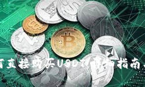 TP钱包如何直接购买USDT：详细指南与常见问题
