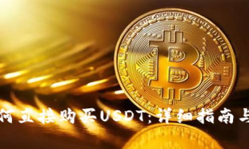 TP钱包如何直接购买USDT：详细指南与常见问题