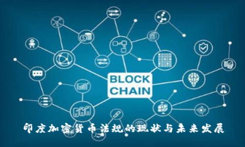 印度加密货币法规的现状与未来发展