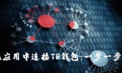 如何在应用中连接TP钱包：一步一步的