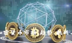 探索纽约加密货币市场：趋势、挑战与