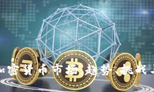 探索纽约加密货币市场：趋势、挑战与未来机会