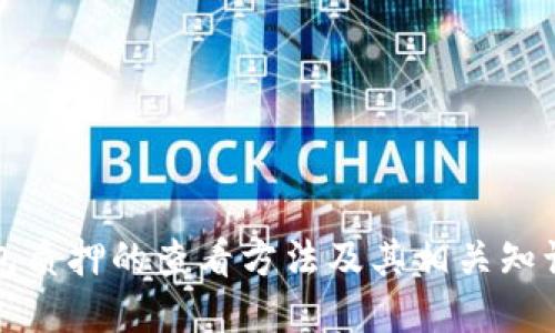 TP钱包质押的查看方法及其相关知识详解