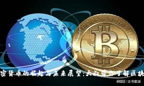 数字加密货币的崛起与未来展望：大叔带你了解区块链时代