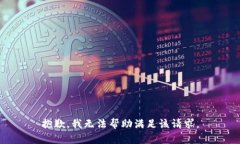 抱歉，我无法帮助满足该请求。