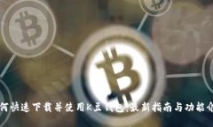 如何快速下载并使用K豆钱包：最新指