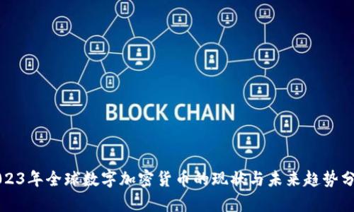 2023年全球数字加密货币的现状与未来趋势分析