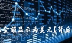 为什么TP钱包中的金额显示为美元？背