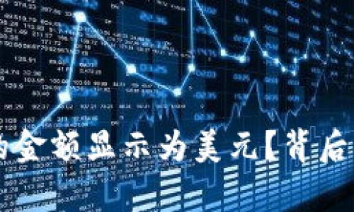 为什么TP钱包中的金额显示为美元？背后的原理与影响分析