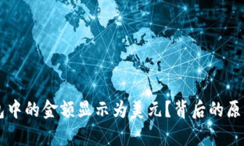 为什么TP钱包中的金额显示为美元？背后的原理与影响分析